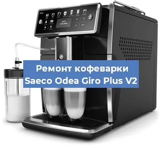 Чистка кофемашины Saeco Odea Giro Plus V2 от накипи в Нижнем Новгороде